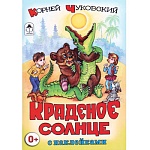 Книжка " Алтей " 160*230мм 16стр с наклейками Краденое солнце, обложка - глянцевый ламинированный картон
