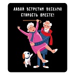 Магнит виниловый " Хорошо " 918 Давай встретим веселую старость вместе! 60*70мм