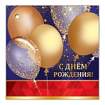 Бирка для букетов и подарков " Праздник " 060 С Днем рождения! Золотые шары, 70*70мм, без отделки