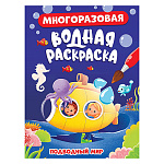 Раскраска водная " Проф-Пресс " А5 4л Подводный мир, многоразовая, обложка - глянцевая ламинированная бумага, 160*230мм