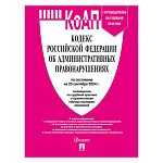 Кодекс РФ об административных правонарушениях по состоянию на 25.09.2024г А5 878стр, обложка- бумага, скрепка