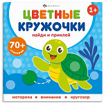 Книжка-картинка " Феникс " 215*215мм 8стр с наклейками. Цветные кружочки.Кто где живет, обложка- мелованная бумага, на скобе