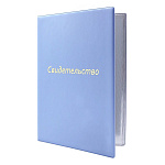 Папка для свидетельств А4 " ДПС " светло-голубая, 160*229мм, размер файла 222*314мм, с тиснением ПВХ