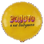 Шар фольгированный 18"/46см Круг Золото, а не бабушка