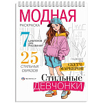 Раскраска " Феникс " А5 32л Для девочек. Стильные девочки, обложка - мелованный картон, офсет, склейка, 145*210мм