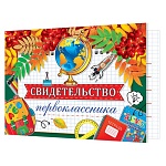 Свидетельство первоклассника А5 3-24 " Мир открыток " Глобус, мелованный картон 220г/м2, без отделки, текст