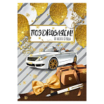 Открытка " Мир поздравлений " 750 Поздравляем! Мужская- Белое авто, шарики, ручка, подарок, 122*182мм, фольга золото, текст