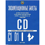 Учебное пособие ПДД 2026 серия Экзаменационные билеты кат "C" и "D" и "М" и подк. "C1" и "D1" с комментариями