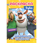 Раскраска " Умка " А5 8л Первая раскраска. Буба. Забавные истории, обложка- мелованная бумага, офсет, на скобе, 145*210мм