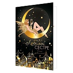 Открытка " Мир открыток " 2-01 Любимой сестре. Девушка на луне, 251*194мм, фольга, рельеф, текст
