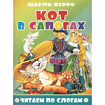 Книжка " Атберг " 165*215мм 16стр Читаем по слогам Кот в сапогах, обложка - мелованная бумага
