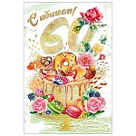 Открытка " Мир поздравлений " 450 С Юбилеем! 60лет Аппетитный торт, 122*182мм, фольга, текст