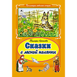 Книжка " Алтей " 175*245мм 64стр Коллекция Любимых Сказок Сказки с лесной полянки, обложка - глянцевый ламинированный картон, 7БЦ
