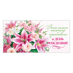 Конверт для денег " Мир открыток " 2-16 Всего самого нежного и красивого в день рождения! Розовые цветы, 168*83мм, блестки, рельеф