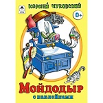 Книжка " Алтей " 160*230мм 8стр с наклейками Мойдодыр, обложка - глянцевый ламинированный картон