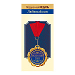 Медаль металлическая Сын D=70мм " Хорошо " 355 фольга, на ленте, текст