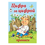 Пропись " Алтей " А5 8л Цифра за цифрой, обложка - мелованный картон