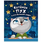 Книжка " Проф-Пресс " 200*240мм 24стр Котенок Пух и его большой секрет, обложка - ламинированный картон, 7БЦ