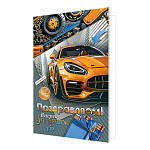 Открытка " Мир открыток " 2-01 Поздравляем! Мужская- Вперед за мечтой, автомобиль, механизм, подарок, 251*194мм, фольга золотая, рельеф, текст