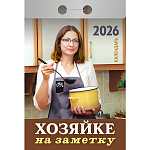 Календарь отрывной " Атберг " на 2026г 77*117мм Хозяйке на заметку, настенный.