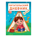 Читательский дневник " Проф-Пресс " А5 24л Для мальчиков. Мальчик в палатке, на скобе, без обработки, 140*200мм