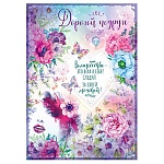 Открытка " Открытая планета " 750 Дорогой подруге. Цветы и пожелания, 196*277мм, блестки в лаке, текст