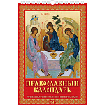 Календарь настенный перекидной " Атберг " на 2027г 320*480мм Православный календарь. Что вкушать в праздники и постные дни, на металлической гребёнке с ригелем, обложка и подложка - глянцевый мелованный картон 235г/м2, УФ-лак, блок - глянцевая мелованная 