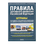 Учебное пособие ПДД РФ 2025 А4 80стр, серия Автошкола с комментариями и иллюстрациями, новая таблица штрафов на 01.09.25