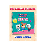 Книжка " Проф-Пресс " 145*145мм спираль 8стр Цвета. Кошечки-собачки, обложка- глянцевый ламинированный картон, плотные картонные страницы
