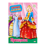 Кукла-вырезалка 195*275мм 8л " Проф-Пресс " Наряды для кукол. Принцесса, на скобе