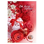 Открытка " Праздник " 450 От всего сердца 126*182мм, конгрев, лак текстурный, текст