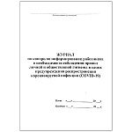 Журнал по контролю информирования работников о необходимости соблюдения правил личной и общественной гигиены в целях предупреждения распространения коронавирусной инфекции (COVID-19), 48 листов
