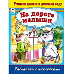 Раскраска " Алтей " с наклейками А4 8л На дороге малыши, обложка - мелованный картон, 210*290мм