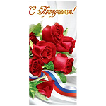 Открытка " Праздник " 410 Евро С Праздником! Триколор, розы, 97*204мм, без отделки, без текста