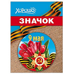 Значок " Хорошо " 304 d=56мм " 9 Мая- Букет тюльпанов, Георгиевская лента, звезда, металл