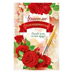 Открытка " Открытая планета " 450 Учителю с благодарностью! Красные цветы, ручка, 122*182мм, глянцевый уф-лак, фольга, текст