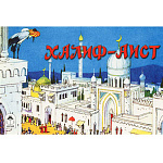 Книжка " Алтей " 220*140мм 16стр Мультфильмы-малышам Халиф-Аист, обложка - глянцевый ламинированный картон