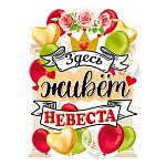 Плакат фигурный " Мир поздравлений " 940 А2 Свадьба- Здесь живет невеста