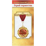 Медаль металлическая Герой торжества D=70мм " Хорошо " 355 фольга, на ленте, текст