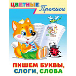 Раскраска-пропись " Фламинго " А5 8л Цветные Пишем буквы, слоги, слова, обложка- глянцевая бумага, на скобе, 165*215мм