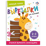 Книжка " Феникс " 200*260мм 16стр Вырезалка для малышей. Прямые линии. 2-3 года, обложка- мелованный картон, блок- офсет, на скобе