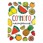 Открытка " Мир открыток " 7-01 Сочного настроения! Фрукты, 111*155мм, без отделки, текст