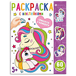 Раскраска " Феникс " 200*260 8л Раскраски с наклейками. Принцессы и единороги, обложка- мелованный картон, блок- офсет, на скобе