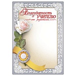 Благодарность учителю от родителей А4 406 " Праздник " мелованная бумага 150г/м2, без отделки