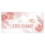 Конверт для денег " Империя поздравлений " 445 Свадьба- С Днем Свадьбы! Розовые цветы, 168*84мм