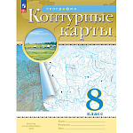 Контурные карты " Просвещение " А4 16стр География 8класс, обложка - мелованная бумага, 200*270мм