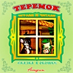 Книжка-панорамка " Антураж " 200*200мм 8стр Сказка в окошке Теремок, иллюстрации в виде подвижных фигурок, обложка - мелованный картон