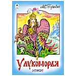 Книжка " Алтей " 160*230мм 8стр У лукоморья, обложка - мелованная бумага