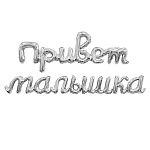 Шар фольгированный фигурный 41"/105см Привет малышка серебро