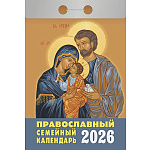 Календарь отрывной " Атберг " на 2027г 77*114мм Православный семейный календарь, настенный